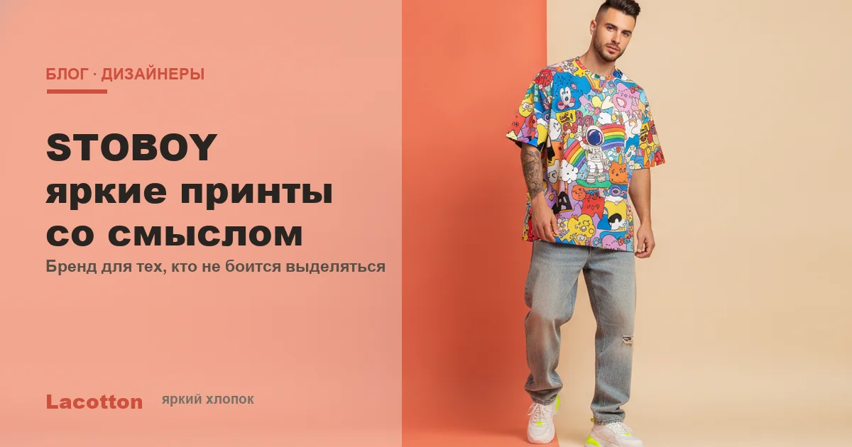 STOBOY — яркие принты, Lacotton