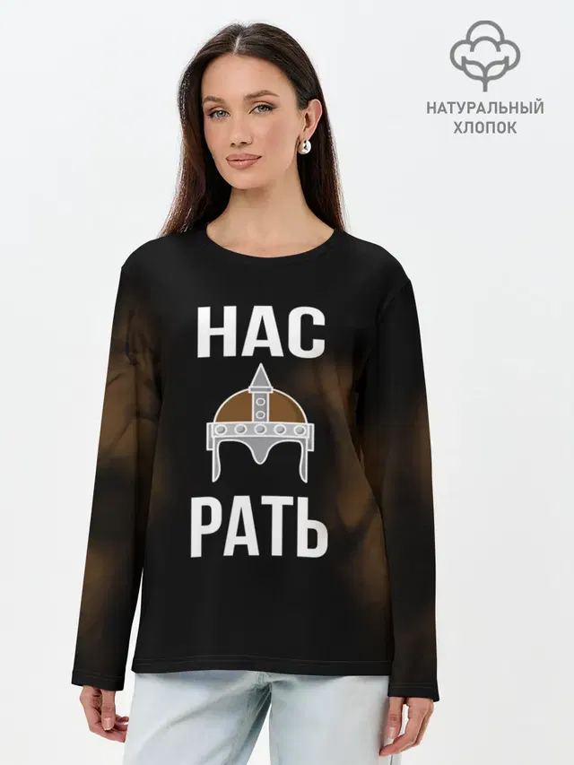 Нас Рать