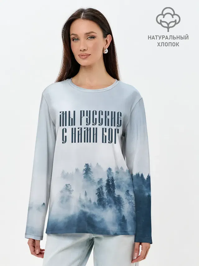 МЫ РУССКИЕ С НАМИ БОГ