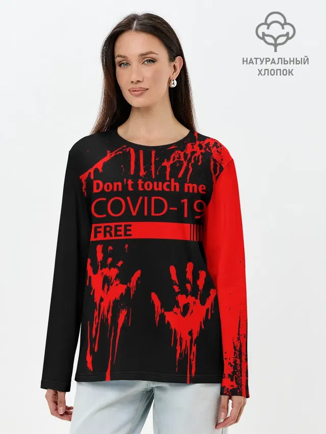 Не трогай меня COVID-19