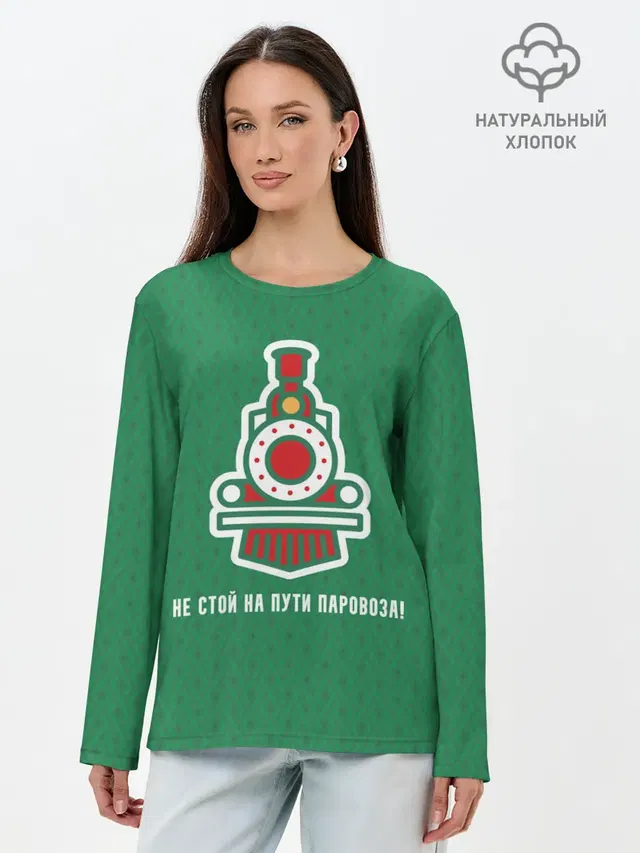Не стой на пути паровоза!