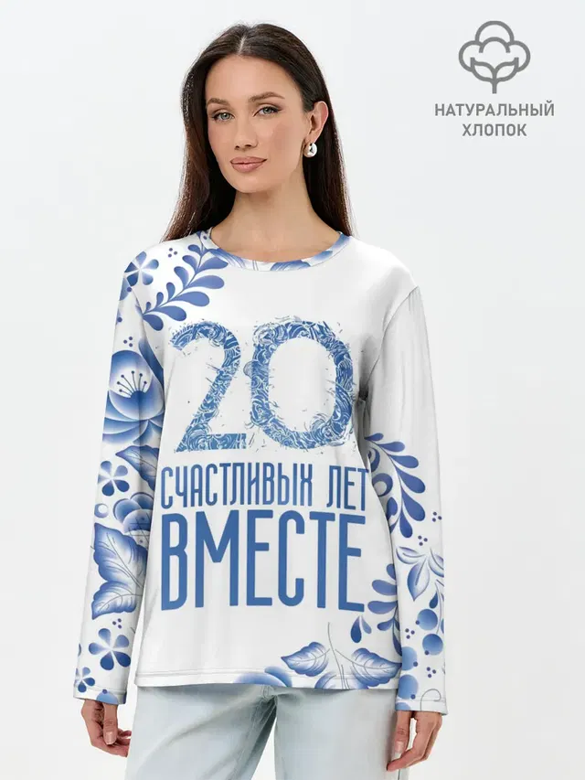 20 лет совместной жизни