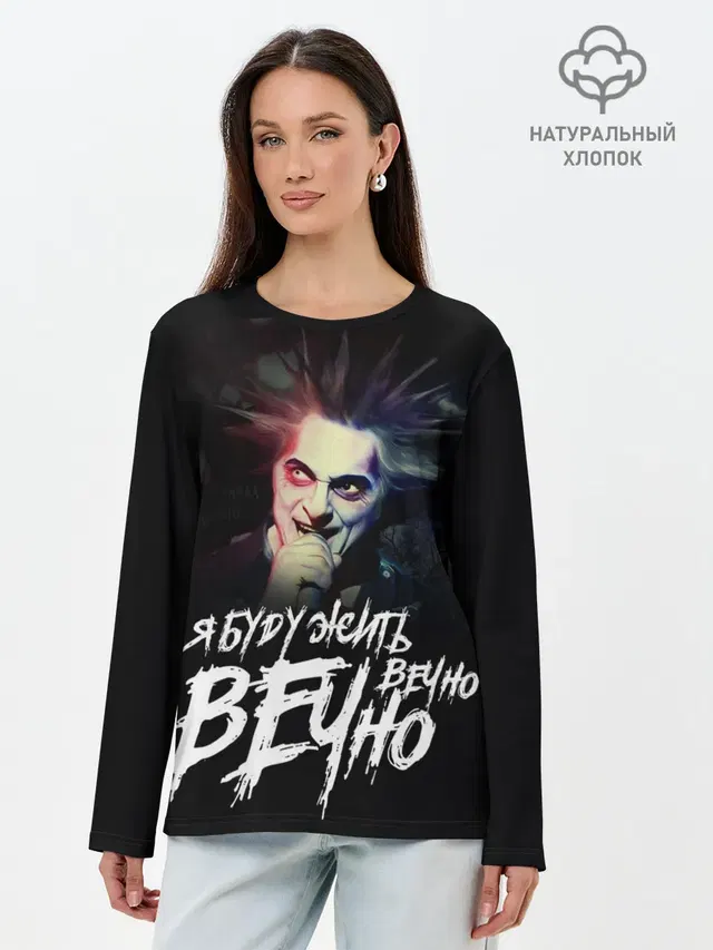 Жить вечно. Вечно.