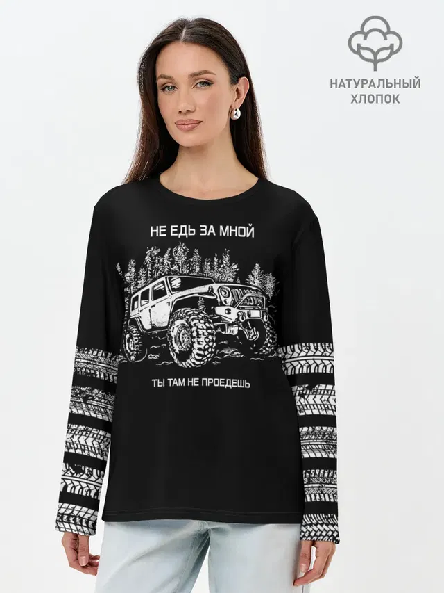 НЕ ЕДЬ ЗА МНОЙ