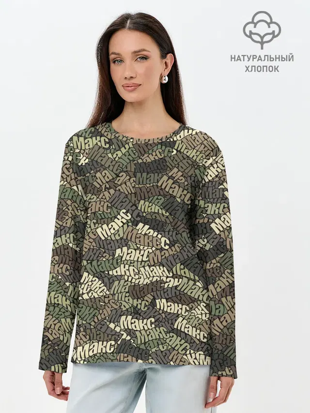 Именной камуфляж Макс