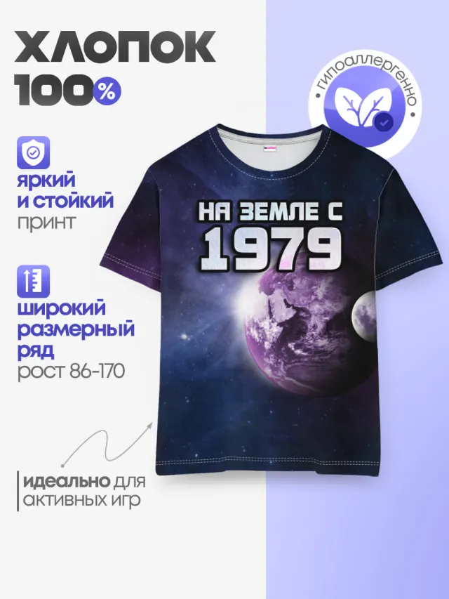 Детская базовая футболка с принтом «1979 — На земле с 1979»