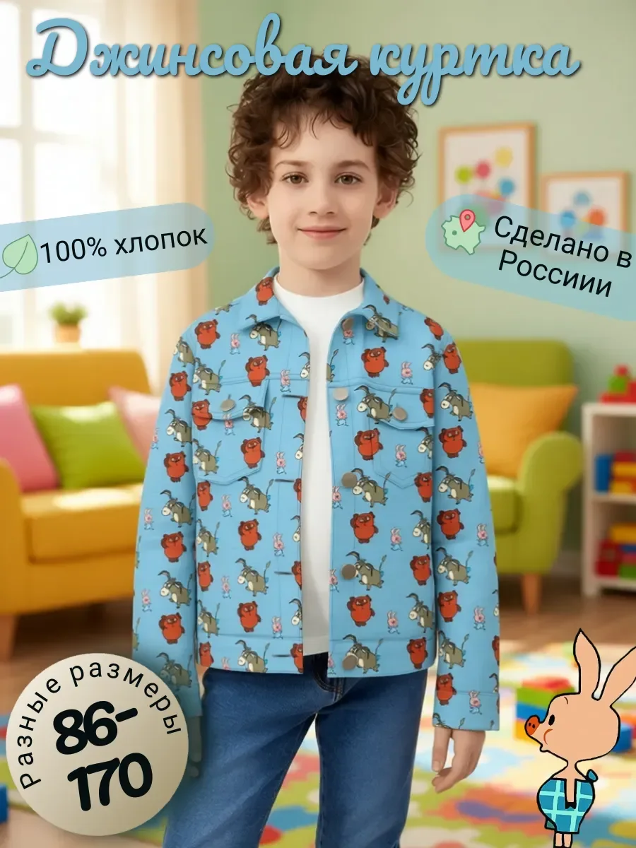 Куртка джинса (деним) СоюзМультфильм Винни Пух и все все все FORTYFOUR — детская модель, главное фото
