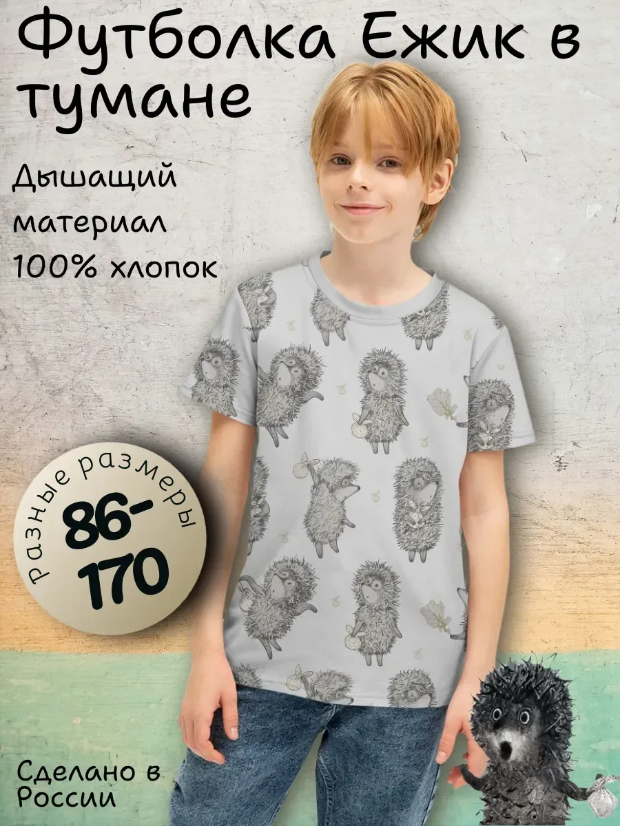 Футболка Союзмультфильм хлопок - Ежик в тумане FORTYFOUR — детская модель, главное фото
