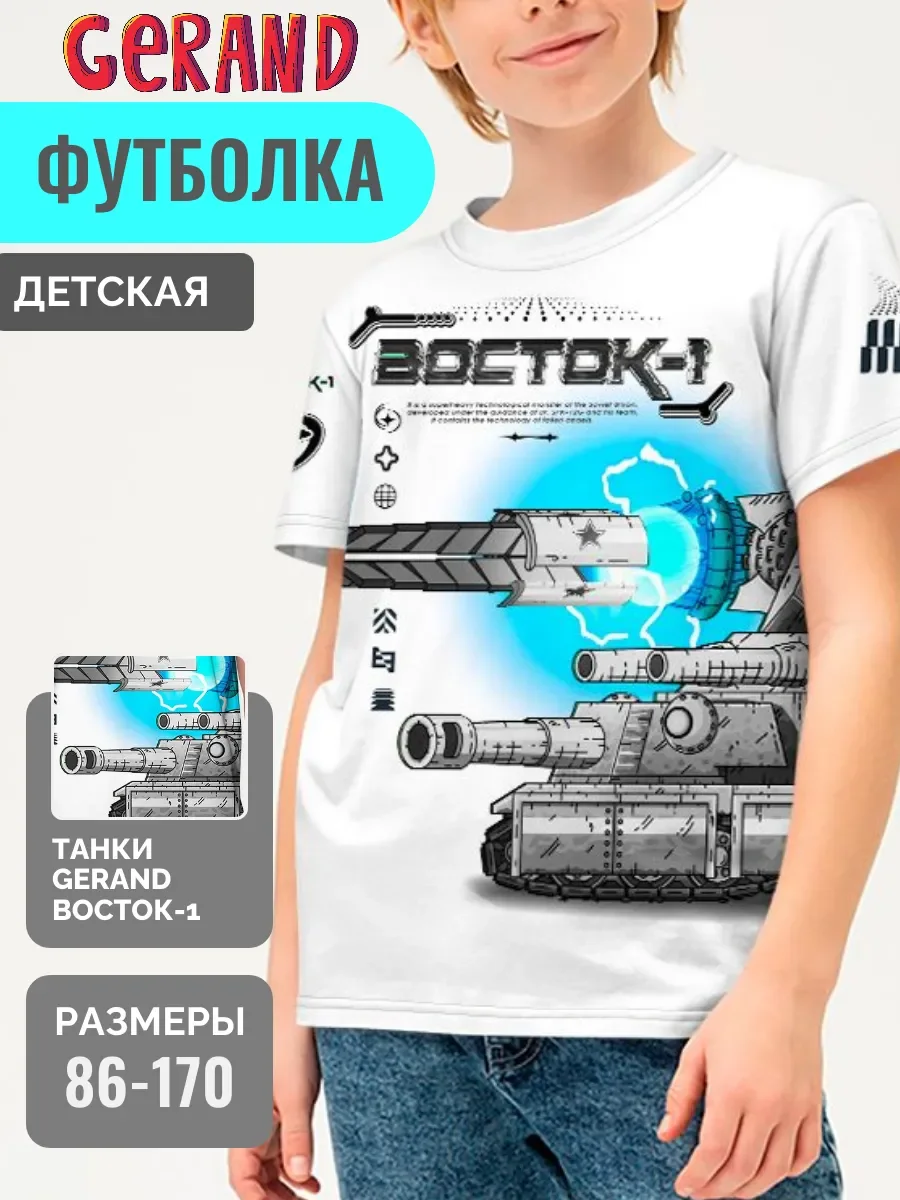 Футболка детская, танки Gerand - Восток-1 FORTYFOUR — детская модель, главное фото