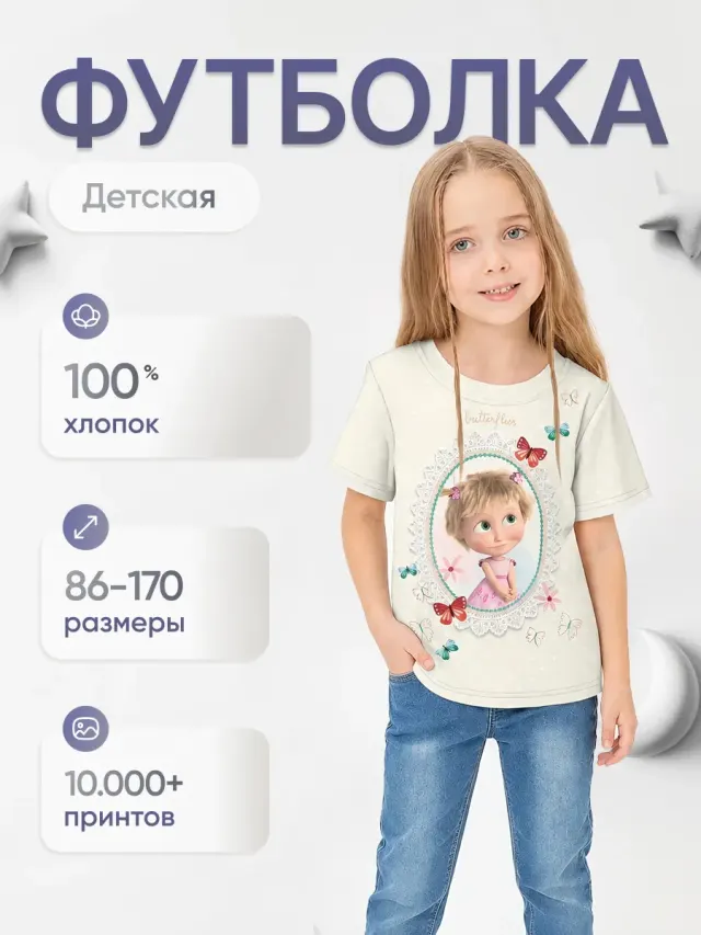 Футболка детская базовая с принтом «Маша»