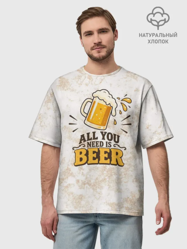 All You Need Is Beer ПИВО