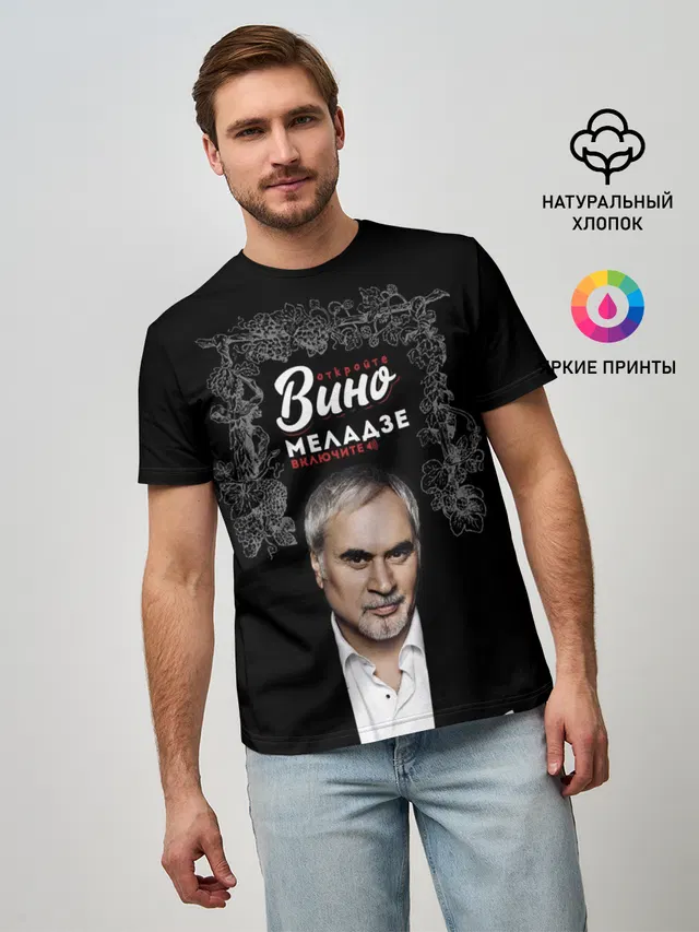 Откройте вино включите Меладзе