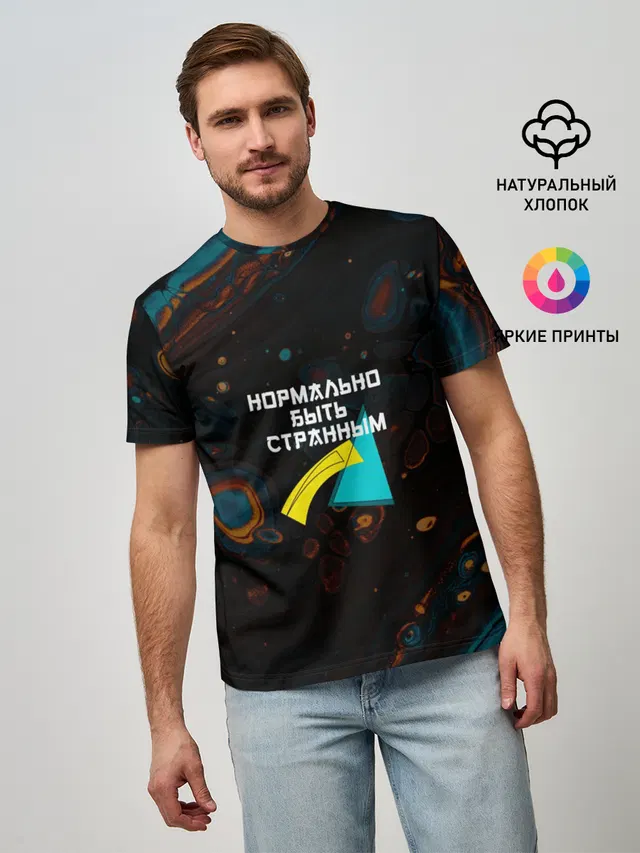 Нормально быть странным