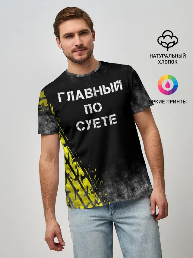Главный по суете