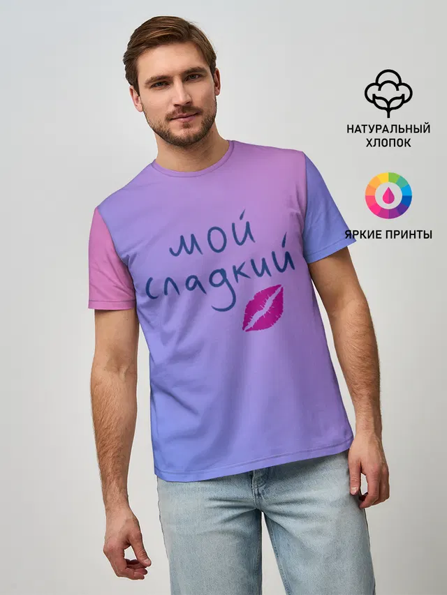мой сладкий