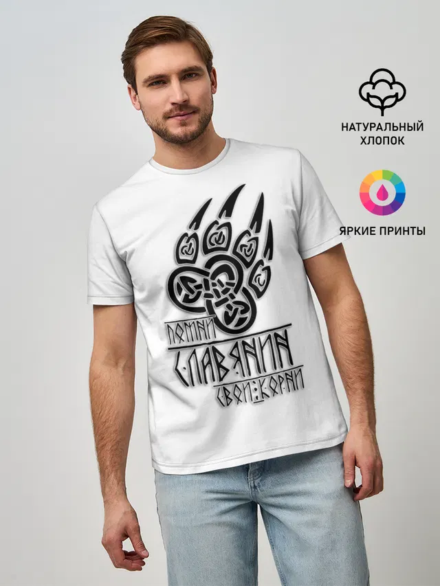 ПОМНИ СЛАВЯНИН СВОИ КОРНИ