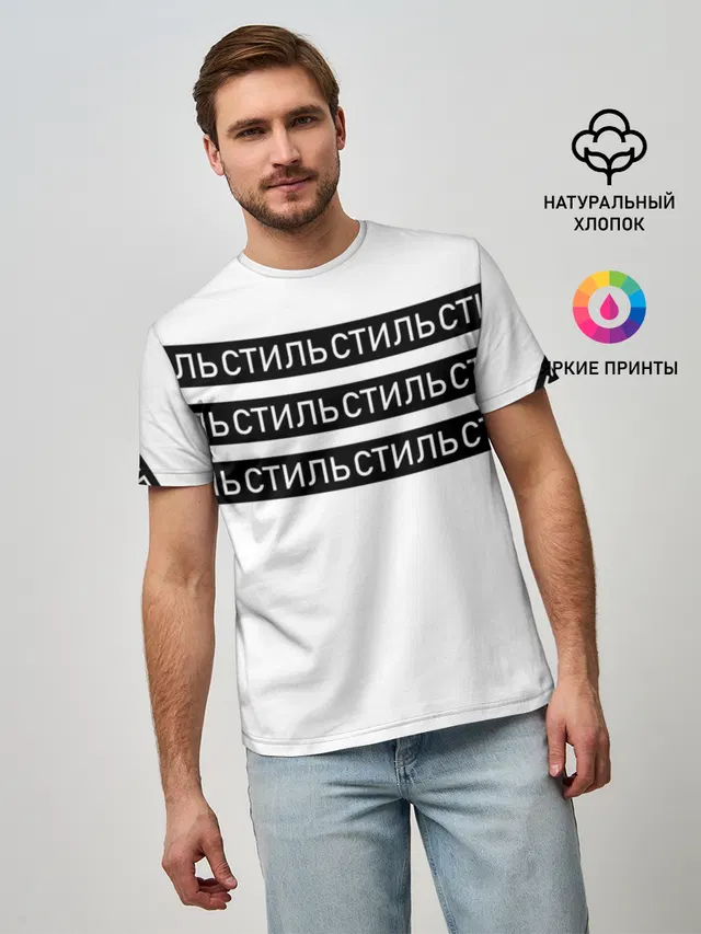 Мужская базовая футболка с принтом «Стиль»
