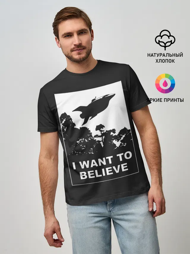 Я хочу верить