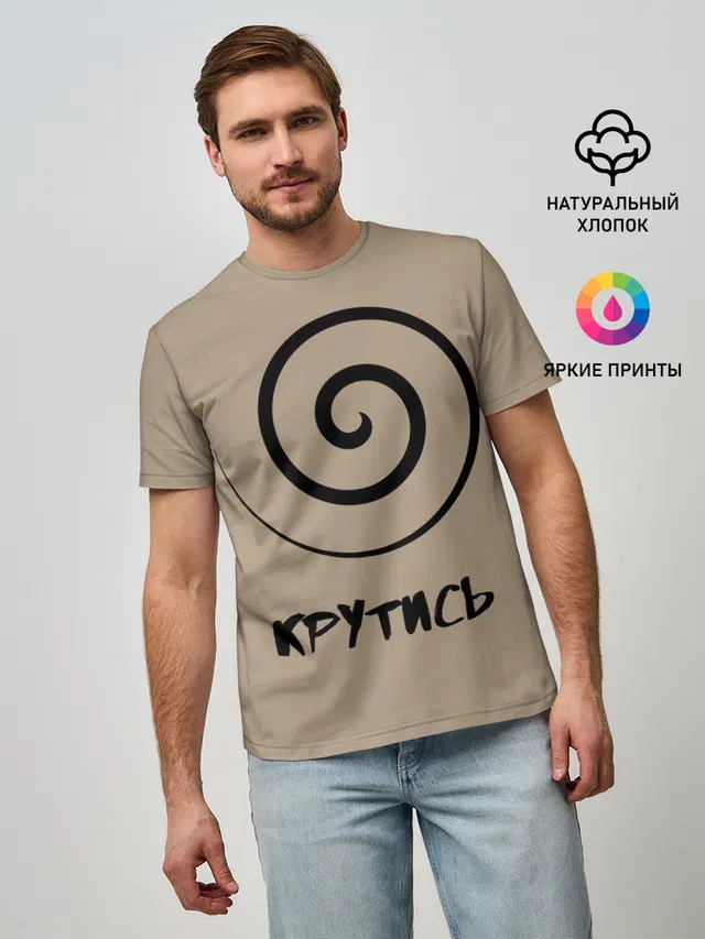 Крутись