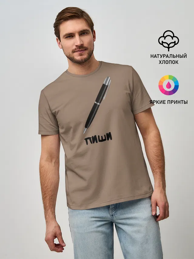 Пиши