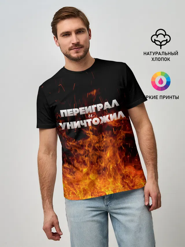 Переиграл и уничтожил