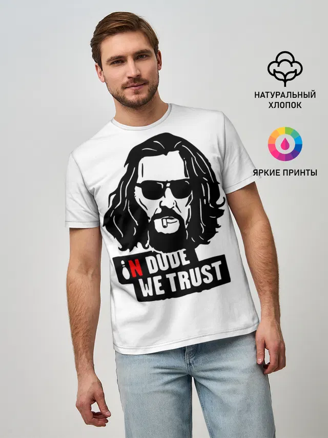 In Dude we trust