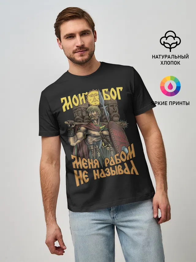 Мой Бог меня рабом не называл