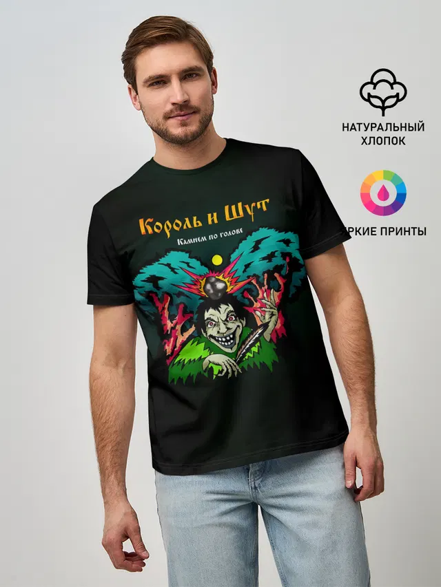 Камнем по голове Король и Шут