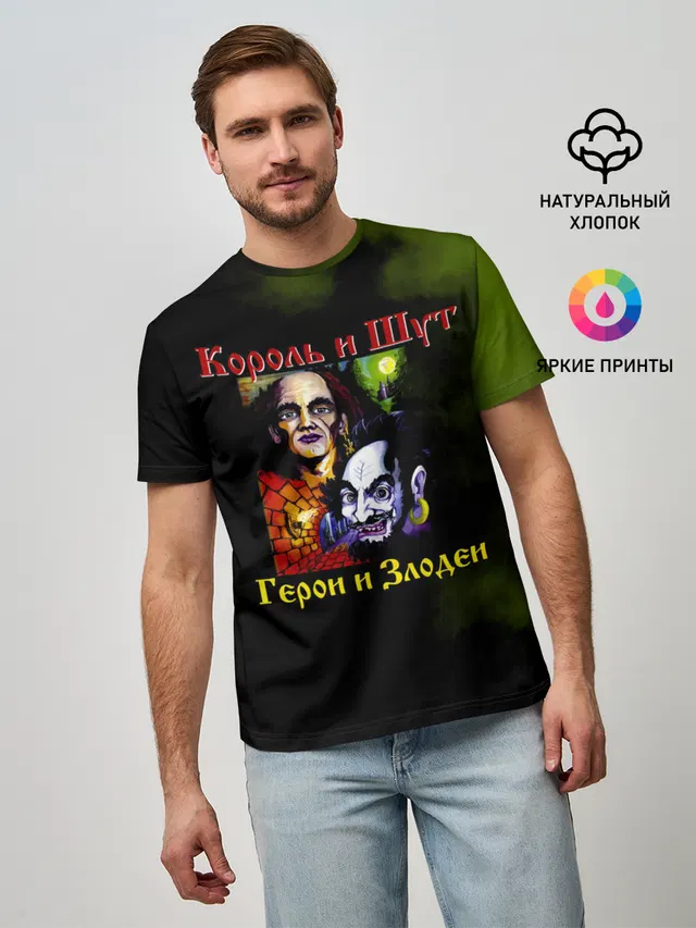 Король и Шут Герои и Злодеи