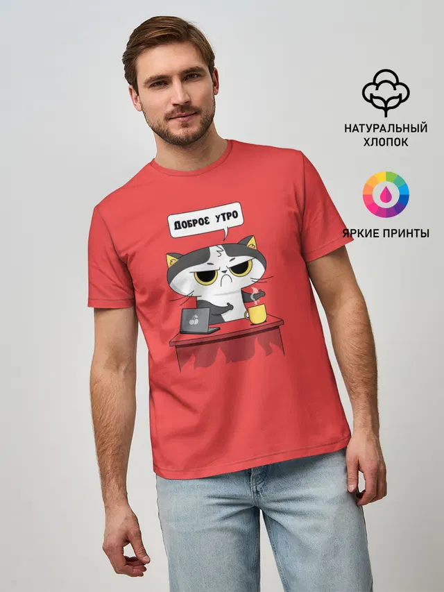 Доброе утро