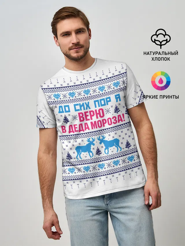 До сих пор я верю в Деда Мороза!