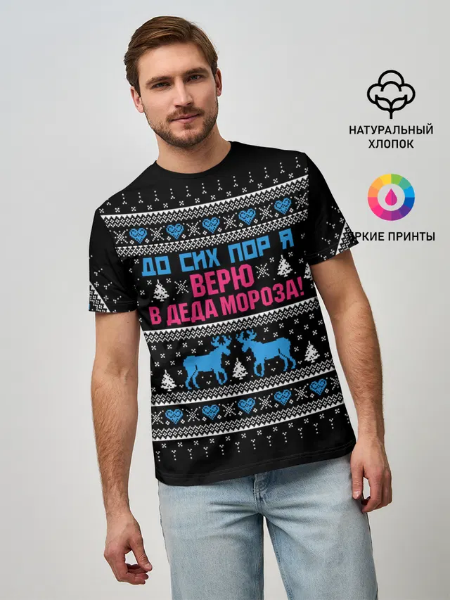 До сих пор верю в Деда Мороза!