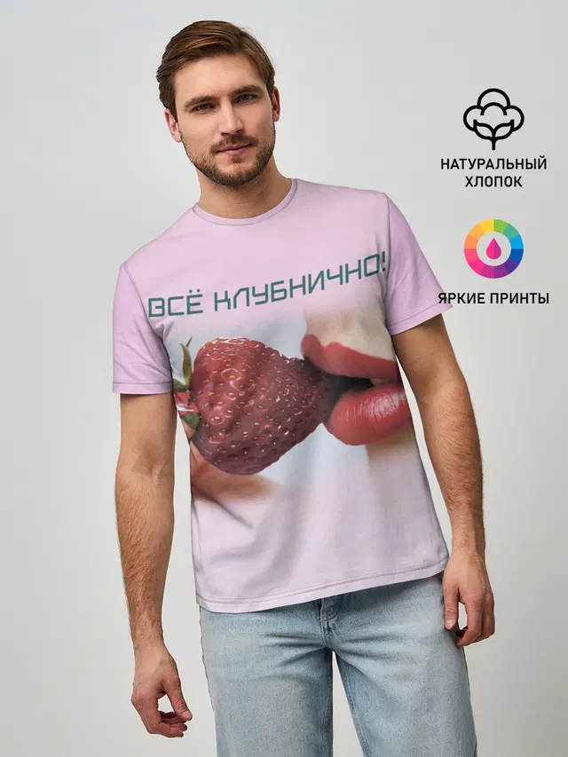 Всё клубнично