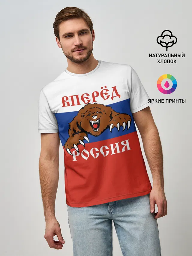 Вперёд Россия!