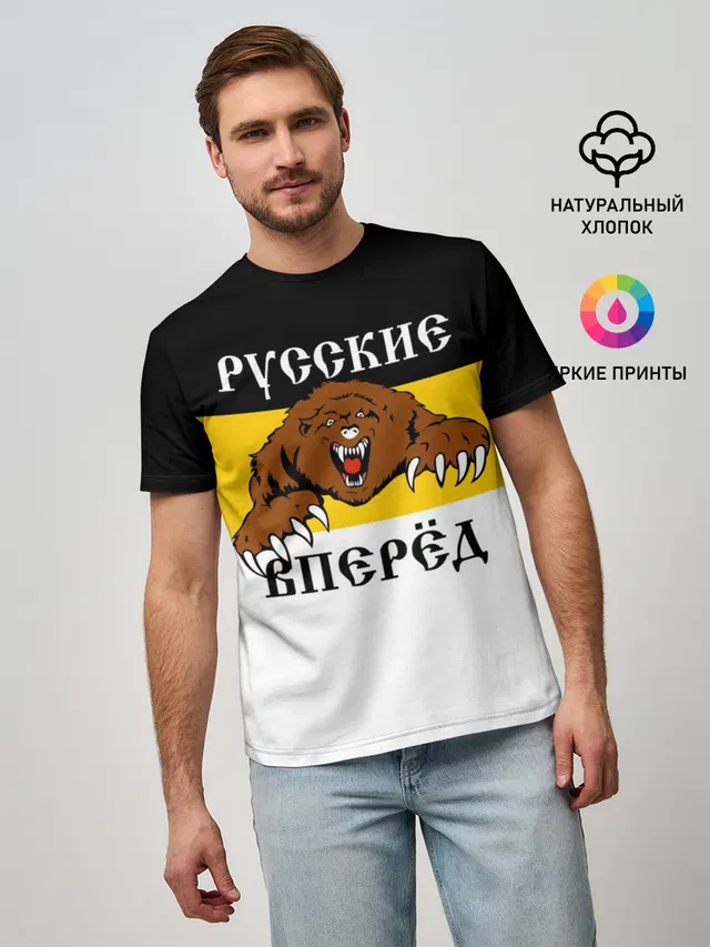 Русские Вперёд!
