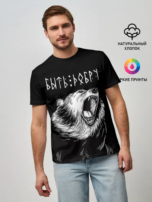 БЫТЬ ДОБРУ, Медведь