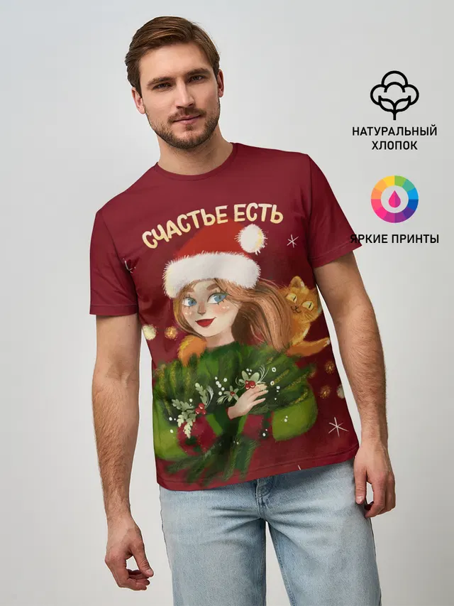 Счастье есть. Новый год