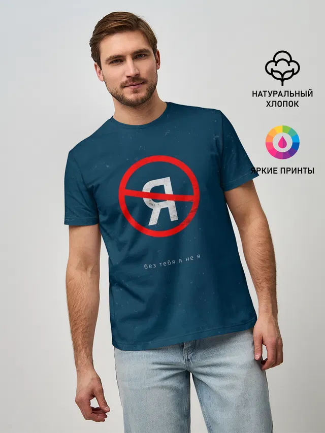 Мужская базовая футболка с принтом «Jony — Без тебя я не я»