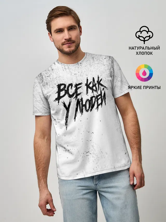 Все как у людей