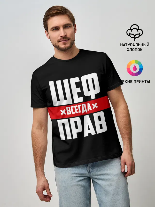 Шеф всегда прав