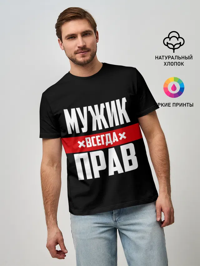 Мужик всегда прав