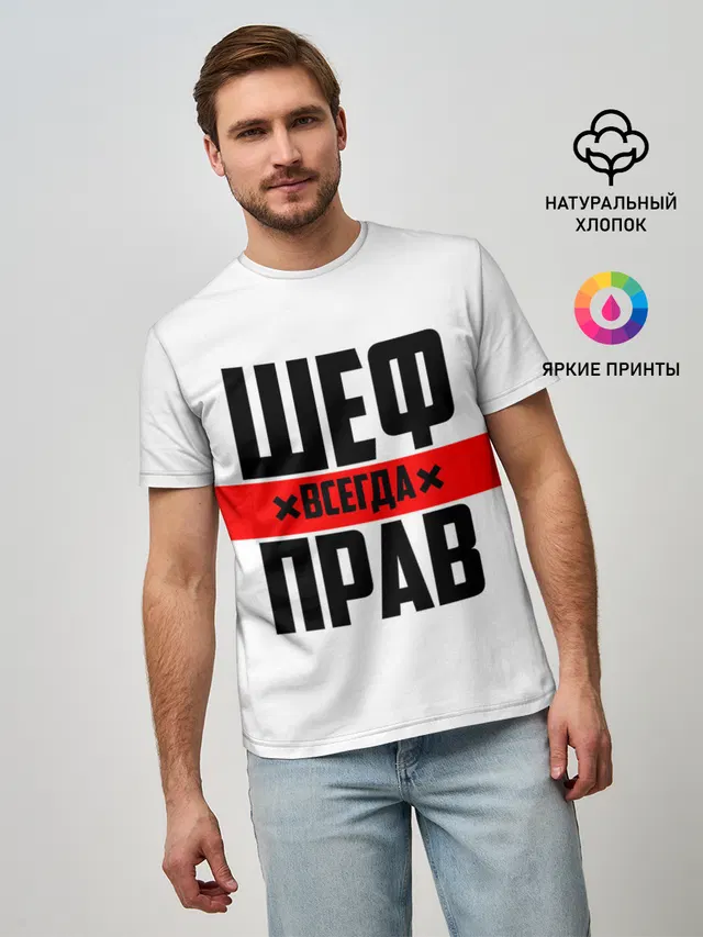 Шеф всегда прав