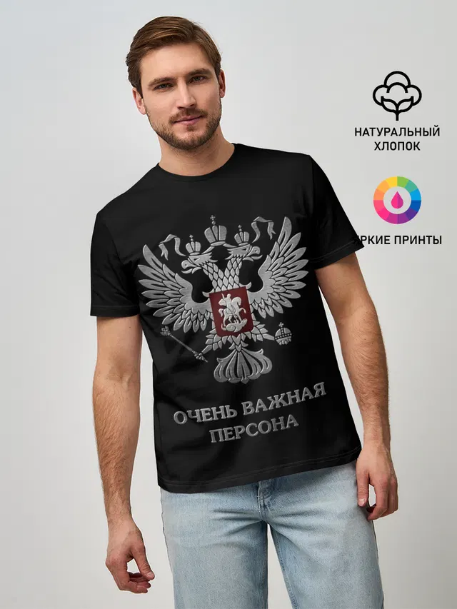 Мужская базовая футболка с принтом «Другие — Очень Важная Персона»