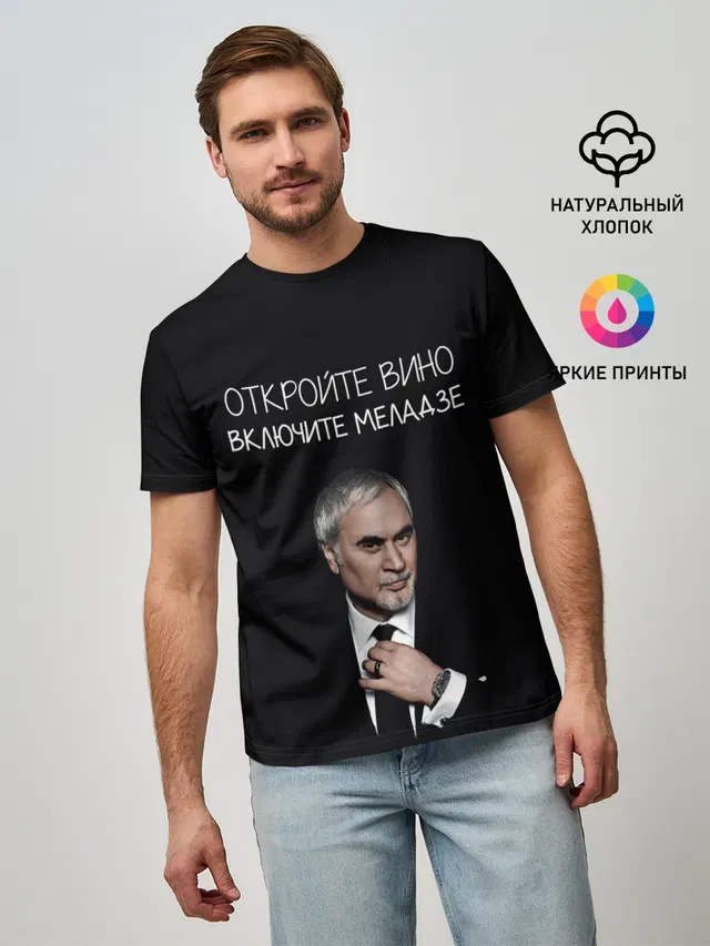 Откройте вино включите Меладзе