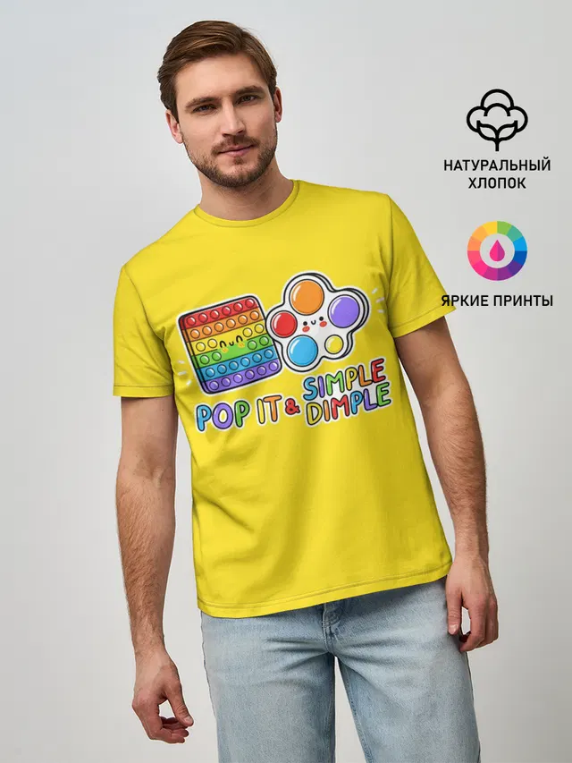 Мужская базовая футболка с принтом «Симпл димпл — POP IT and SIMPLE DIMPL»