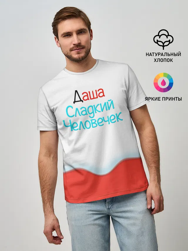 Мужская базовая футболка с принтом «Дарья — Даша — Kinder»