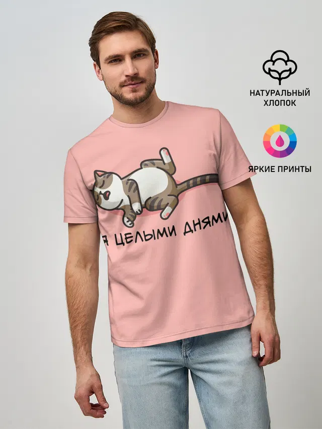 Я целыми днями