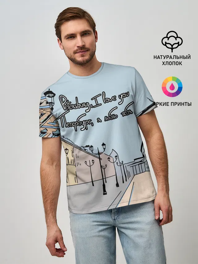 Петербург, я люблю тебя