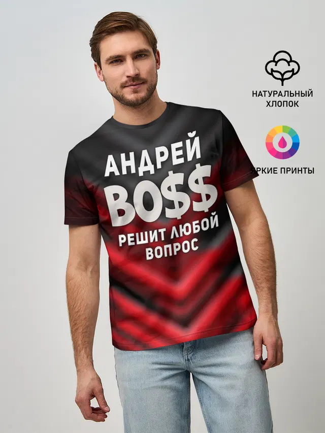 Андрей БОСС решит любой вопрос