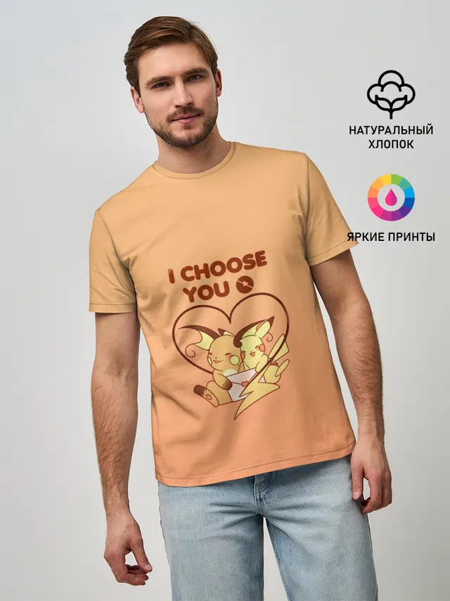 Я выбираю тебя